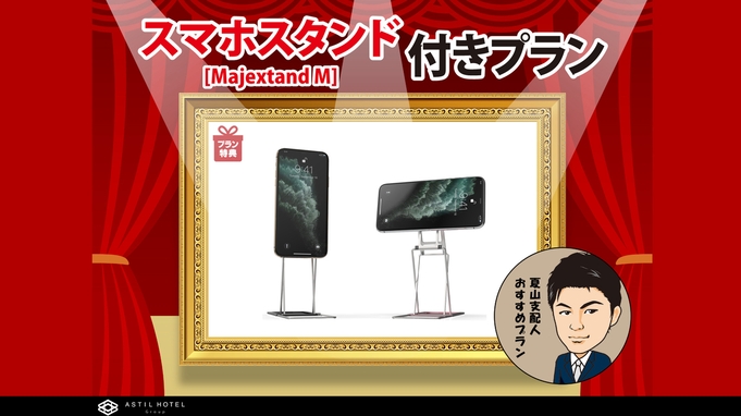 【特典】スマートフォンスタンド（Majextand M/タブレットも可能） 付きプラン